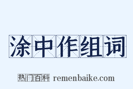 涂中作组词是什么意思的图片